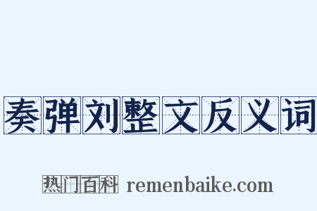奏弹刘整文反义词是什么意思的图片